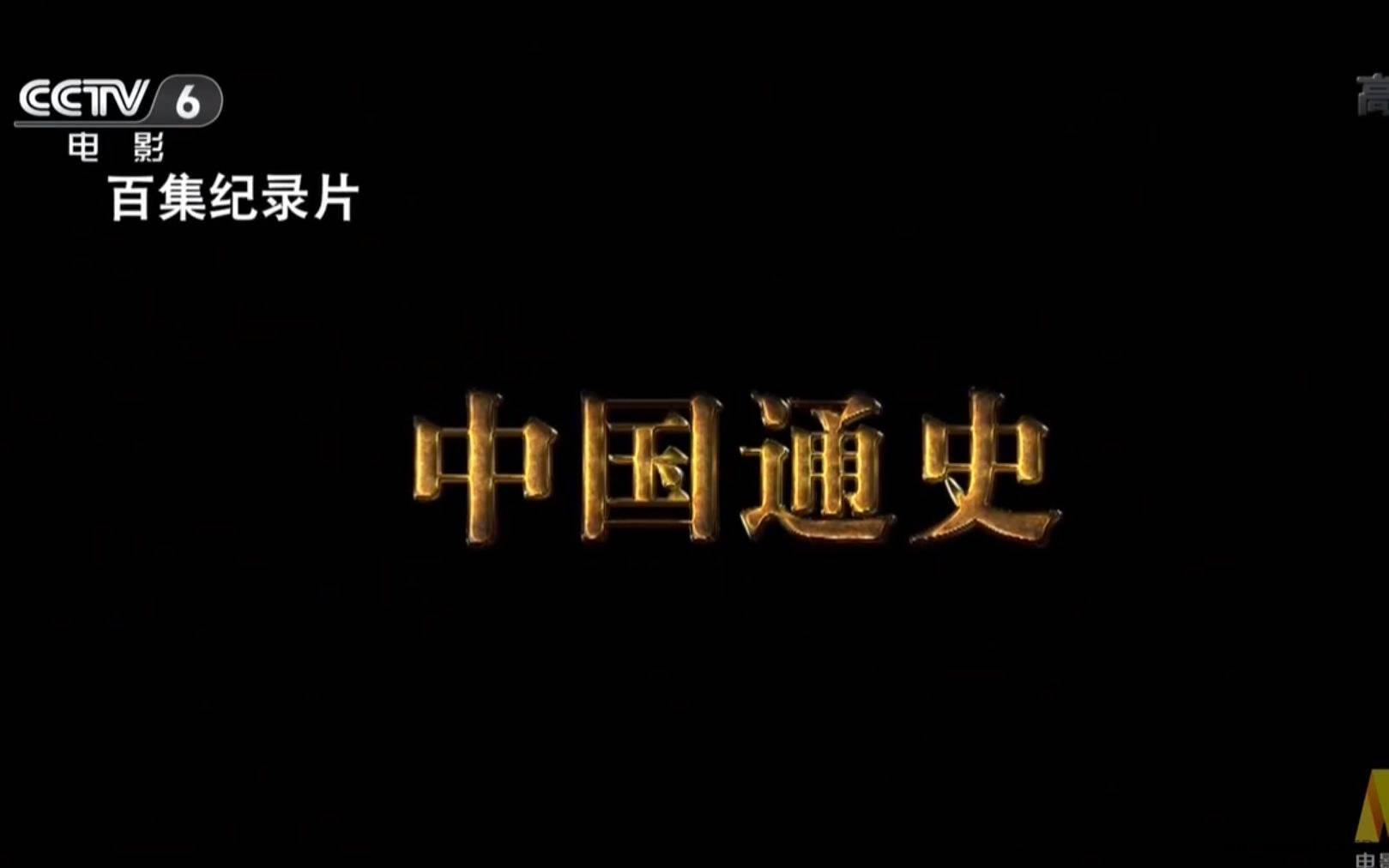 纪录片《中国通史》合集（共100集）在线播放与阿里云盘下载地址